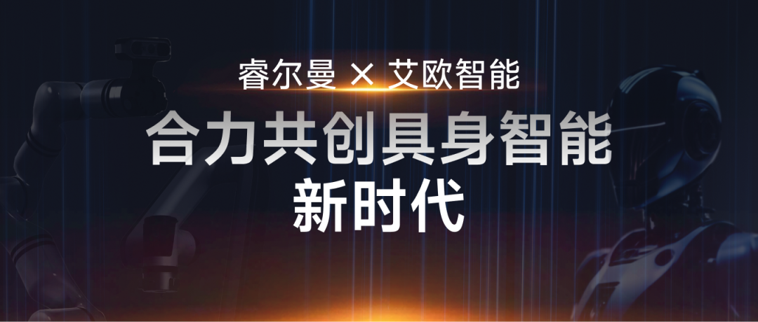 睿尔曼 × 艾欧智能：合力共创具身智能新时代
