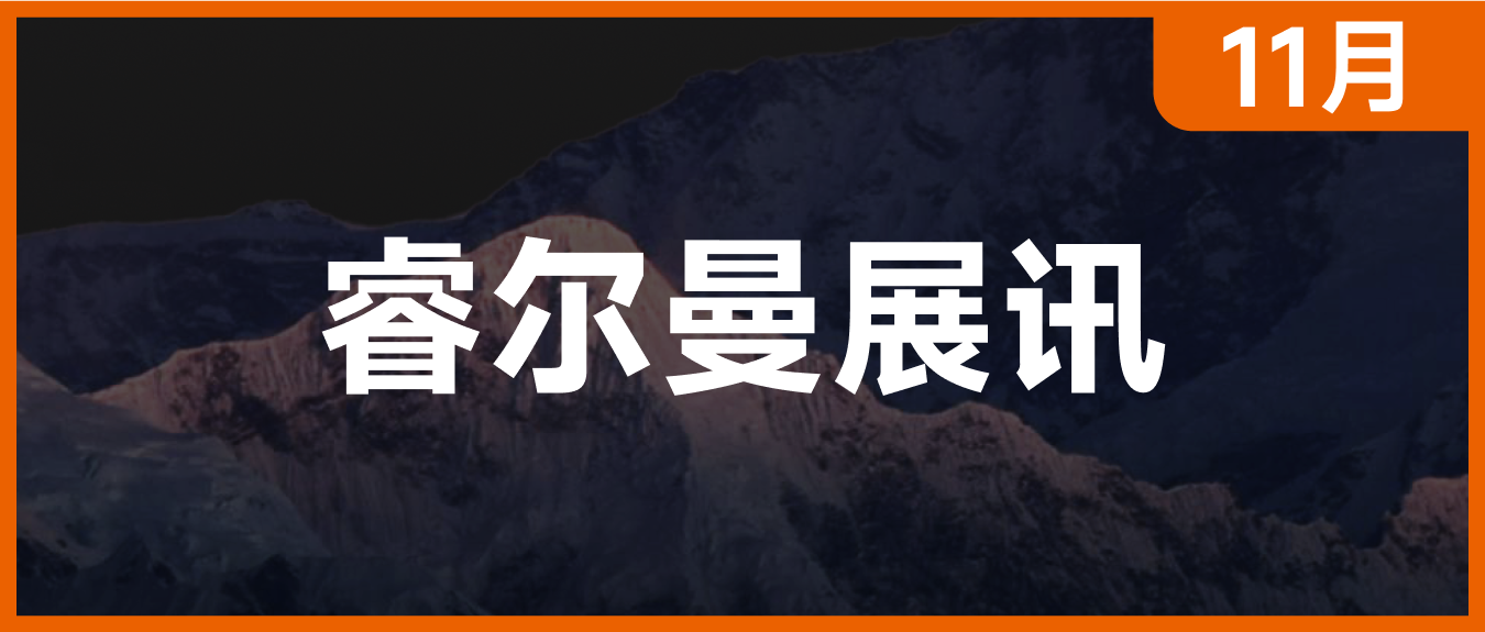 睿尔曼 | 11月展会快讯