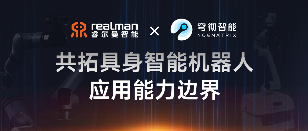 睿尔曼 x 穹彻智能 | 共拓具身智能机器人应用能力边界