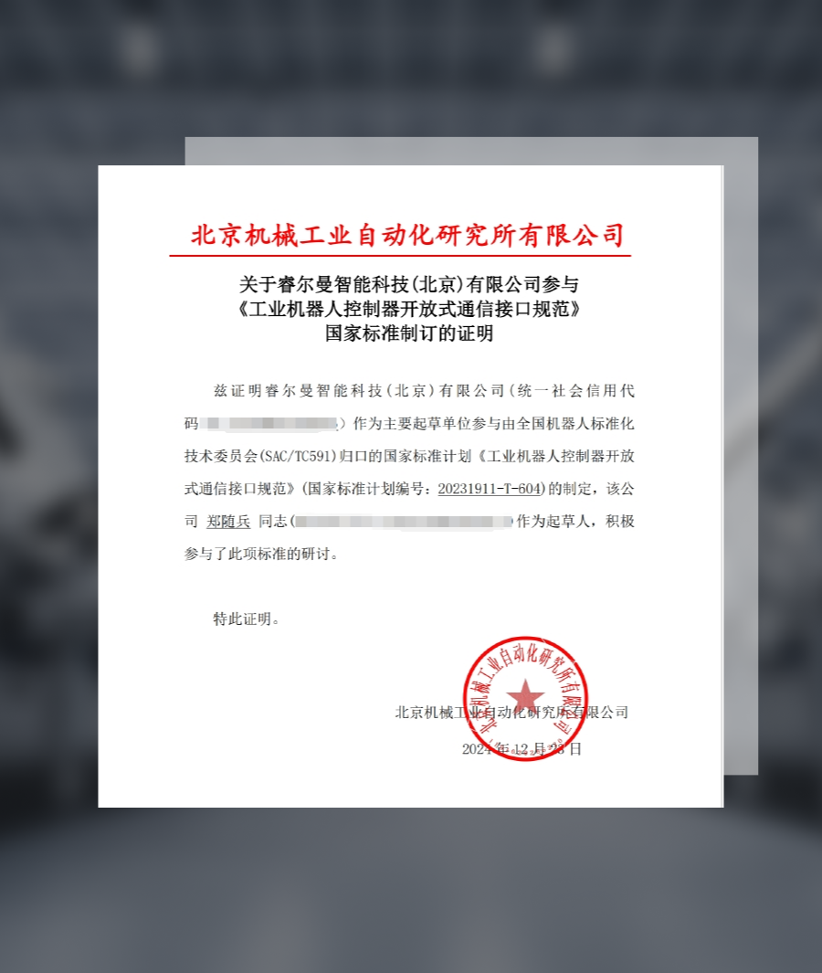 睿尔曼赋能机器人控制器开放式通信接口规范国家标准，助推产业升级
