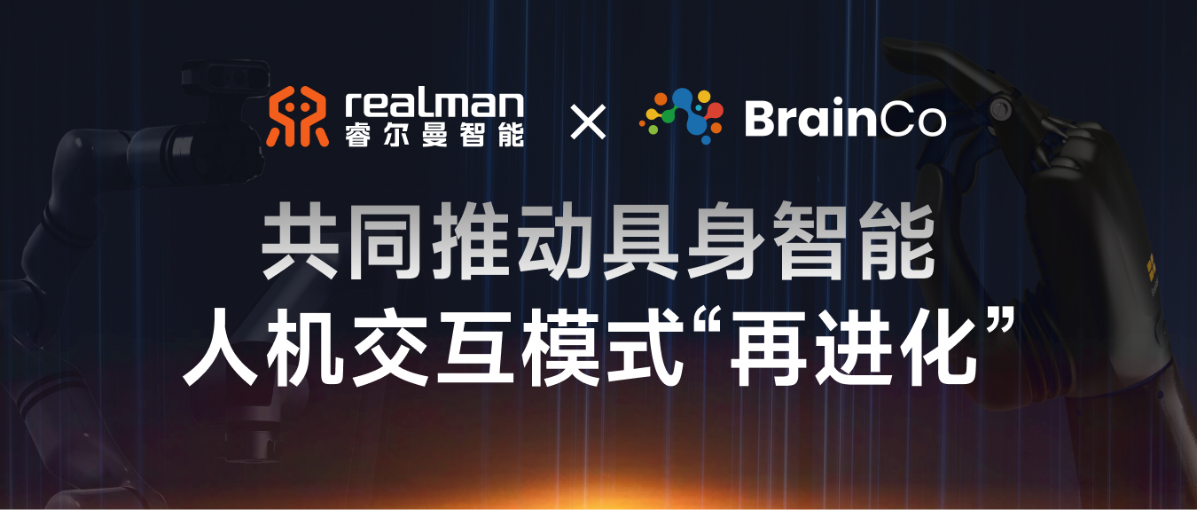 睿尔曼 x 强脑科技 | 共同推动具身智能人机交互模式“再进化”