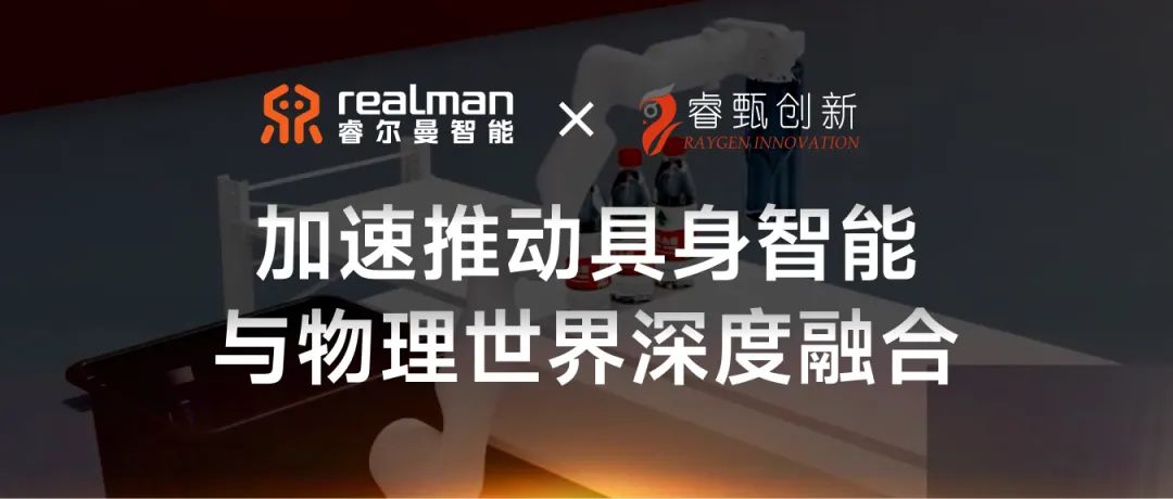 睿尔曼 x 睿甄创新 | 加速推动具身智能与物理世界深度融合