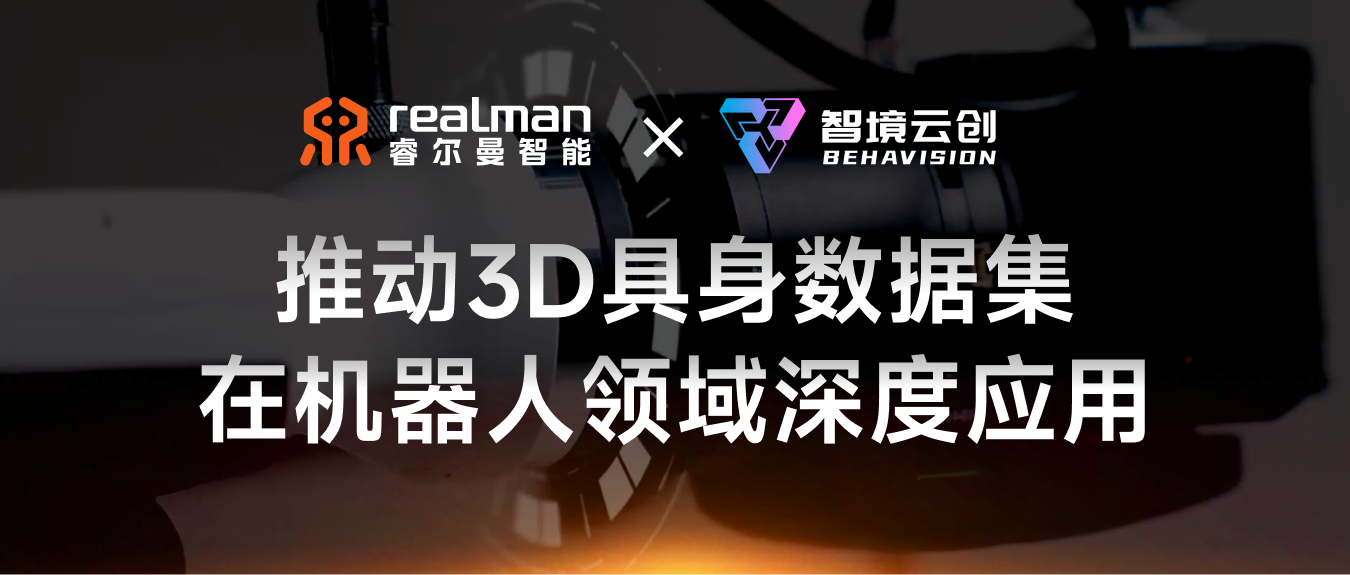 睿尔曼 x 智境云创 | 共同推动3D具身数据集在机器人领域深度交互应用
