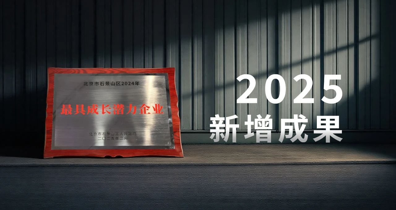睿尔曼荣获石景山区 2024年 最具成长潜力企业称号