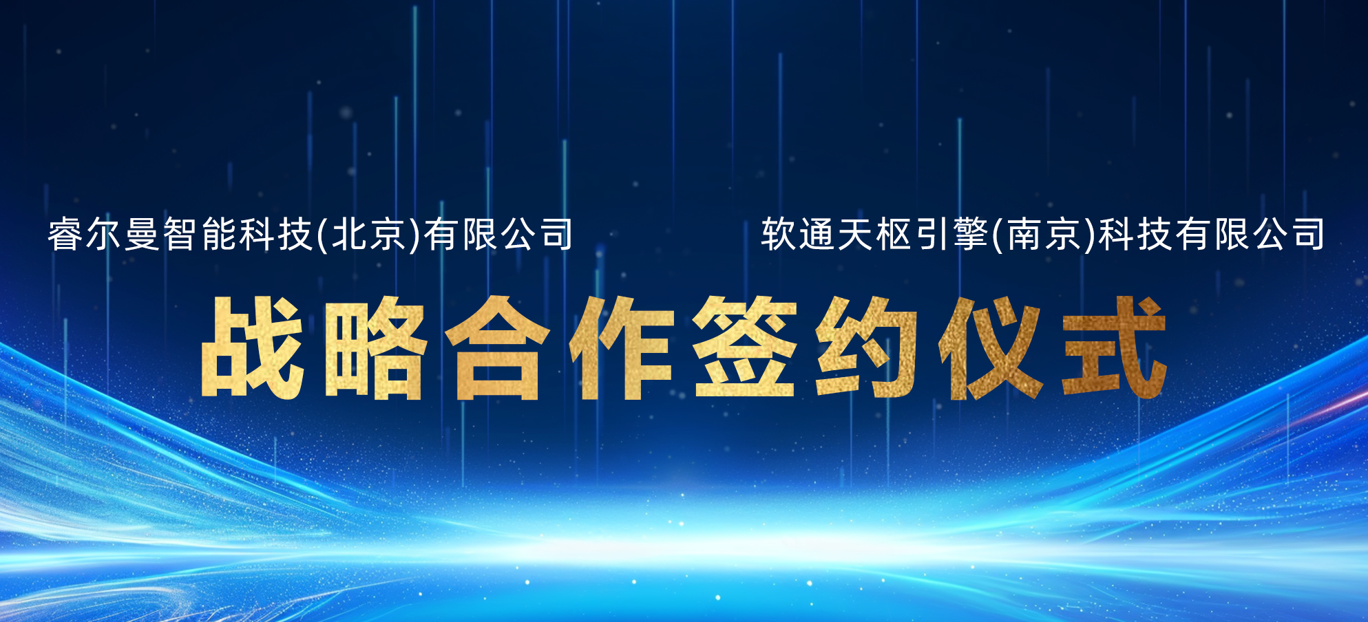 睿尔曼 x 软通天枢 | 加速推动复合机器人行业应用场景落地